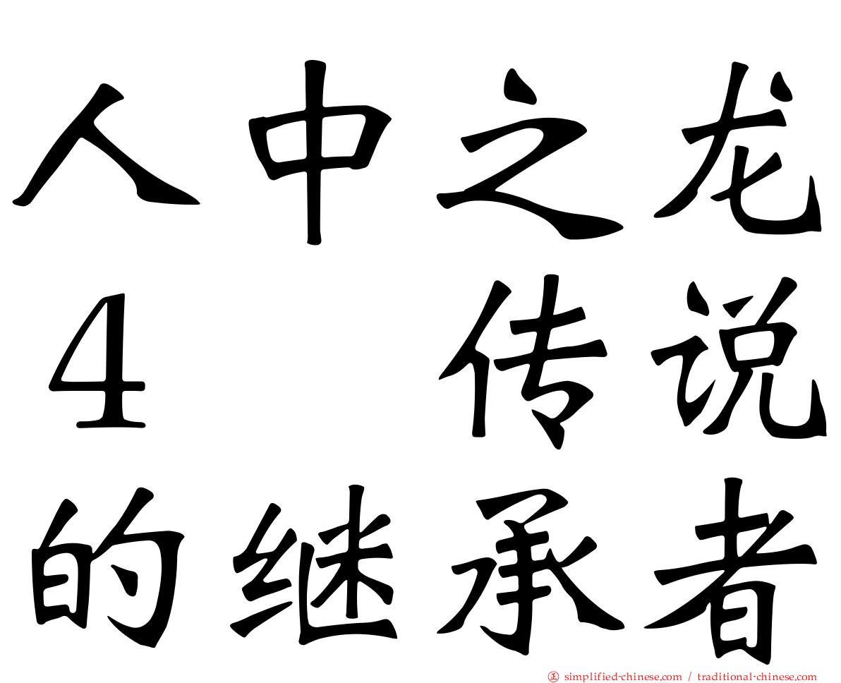人中之龙４　传说的继承者